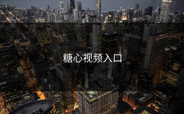 糖心视频入口 糖心vlog 糖心官网vlog 糖心vlog在线观看 糖心vlog网页版免费 糖心vlog入口 糖心视频 糖心vlog新官方入口 糖心tv 糖心在线观看 糖心vlog电脑版 糖心vlog在线教学 糖心tv官网 第1张 糖心视频入口 糖心vlog 糖心官网vlog 糖心vlog在线观看 糖心vlog网页版免费 糖心vlog入口 糖心视频 糖心vlog新官方入口 糖心tv 糖心在线观看 糖心vlog电脑版 糖心vlog在线教学 糖心tv官网 第1张